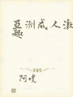 亚洲成人激情情趣