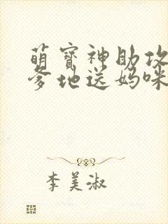 萌宝神助攻拐个爹地送妈咪短剧在线