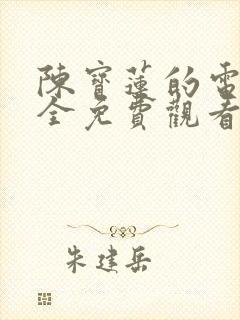 陈宝莲的电影大全免费观看
