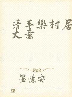 清平乐村居古诗大意