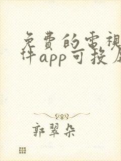 免费的电视剧软件app可投屏 免费的电视剧软件app可投屏