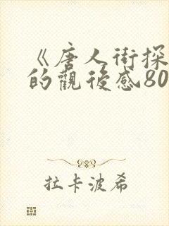 《唐人街探案》的观后感800字