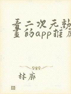 看二次元动漫动画的app推荐