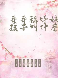 哥哥称呼妹妹的孩子叫什么