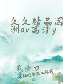 久久精品国产亚洲av高清y