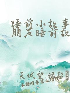 睡前小故事哄女朋友睡前故事