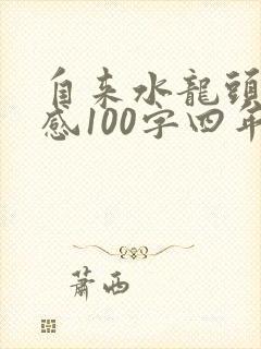 自来水龙头读后感100字四年级 自来水龙头读后感100字四年级