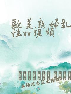 欧美熟妇乱子伦性xx视频