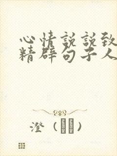 心情说说致自己精辟句子人生感悟短句