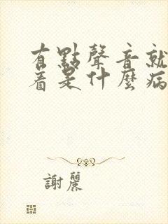 有点声音就睡不着是什么病