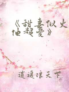 《甜妻似火霍爷他超爱》