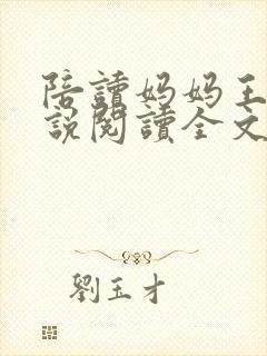 陪读妈妈王静小说阅读全文