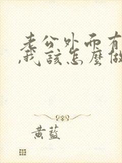 老公外面有女人,我该怎么做