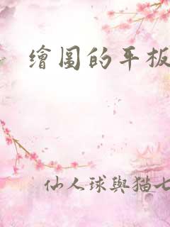 绘图的平板电脑