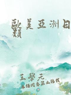 欧美亚洲日本另类