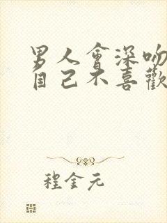 男人会深吻一个自己不喜欢的女人吗为什么