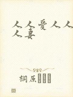 人人爱人人爽人人妻