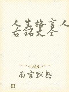 人生格言人生座右铭大全