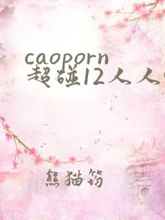caoporn超碰12人人97
