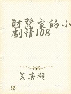 财阀家的小儿子剧情108