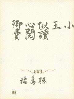 卿心似玉小说免费阅读