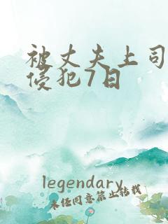 被丈夫上司连续侵犯7日