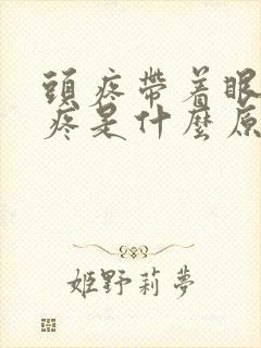 头疼带着眼珠子疼是什么原因
