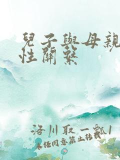 儿子与母亲发生性关系