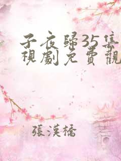 子夜归35集电视剧免费观看