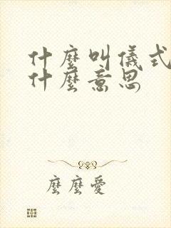 什么叫仪式感是什么意思