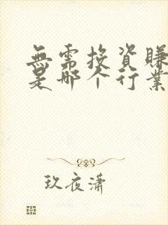 无需投资赚钱的是哪个行业