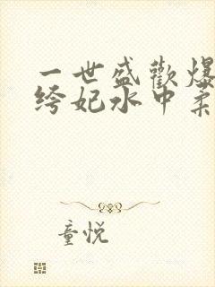 一世盛欢爆宠纨绔妃水中柔情