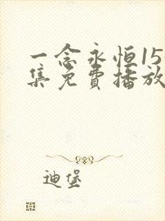 一念永恒154集免费播放