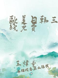 欧美日韩三级在线免费