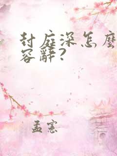 封庭深怎么挽回容辞?