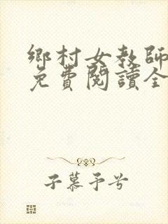 乡村女教师小说免费阅读全文
