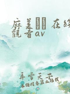 麻美ゆま 在线观看av