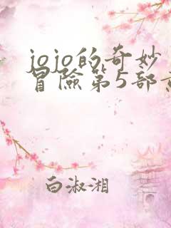 jojo的奇妙冒险第5部黄金之风