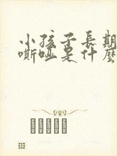 小孩子长期声音嘶哑是什么原因造成的
