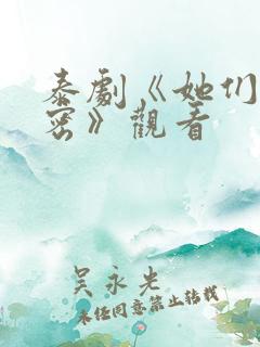泰剧《她们的秘密》观看
