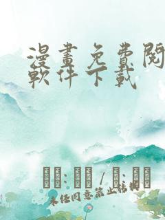 漫画免费阅读的软件下载