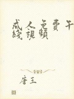 成人免费午夜在线视频