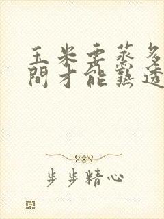 玉米要蒸多长时间才能熟透