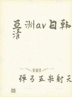 亚洲av日韩高清