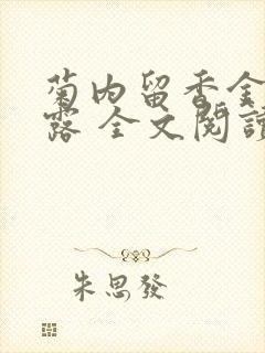 菊内留香金银花露 全文阅读