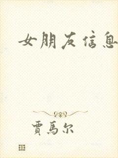 女朋友信息不回