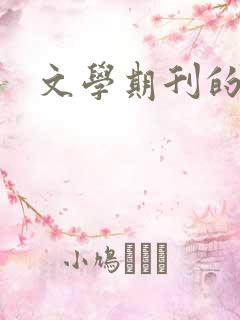 文学期刊的投稿 文学期刊的投稿