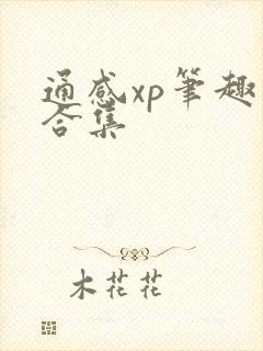 通感xp笔趣阁合集