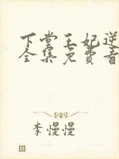 下堂王妃逆袭记全集免费看短剧