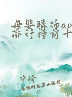 母婴购物app排行榜前十名
